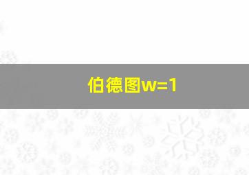 伯德图w=1