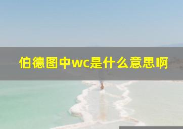 伯德图中wc是什么意思啊