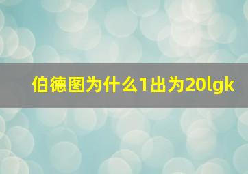 伯德图为什么1出为20lgk