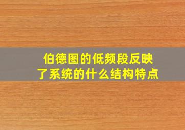 伯德图的低频段反映了系统的什么结构特点