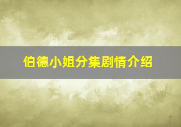 伯德小姐分集剧情介绍