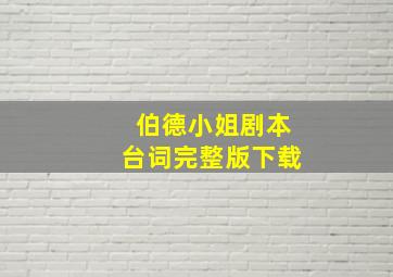 伯德小姐剧本台词完整版下载