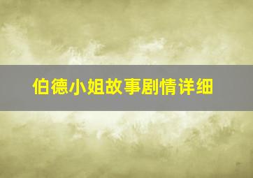 伯德小姐故事剧情详细