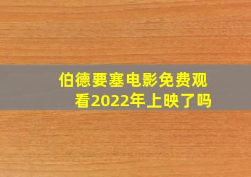 伯德要塞电影免费观看2022年上映了吗