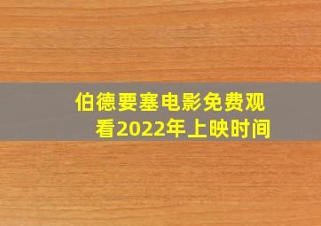 伯德要塞电影免费观看2022年上映时间