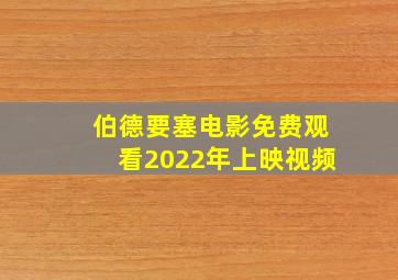 伯德要塞电影免费观看2022年上映视频