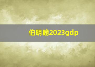 伯明翰2023gdp