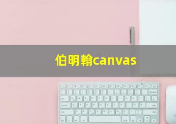 伯明翰canvas