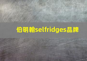 伯明翰selfridges品牌