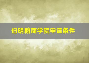 伯明翰商学院申请条件