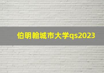 伯明翰城市大学qs2023