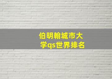 伯明翰城市大学qs世界排名