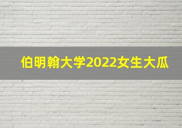 伯明翰大学2022女生大瓜