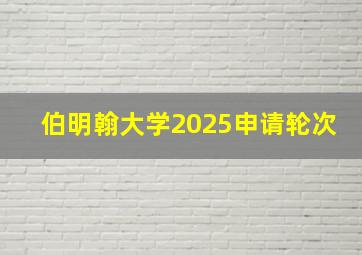 伯明翰大学2025申请轮次