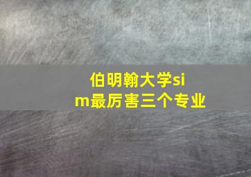 伯明翰大学sim最厉害三个专业