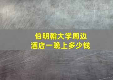 伯明翰大学周边酒店一晚上多少钱