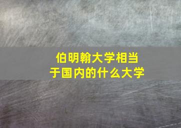 伯明翰大学相当于国内的什么大学