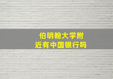 伯明翰大学附近有中国银行吗