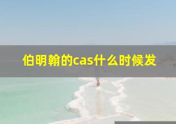 伯明翰的cas什么时候发