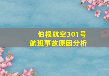 伯根航空301号航班事故原因分析