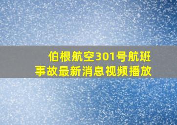 伯根航空301号航班事故最新消息视频播放