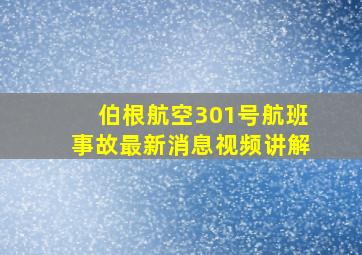 伯根航空301号航班事故最新消息视频讲解