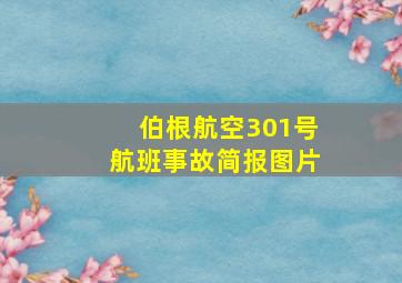 伯根航空301号航班事故简报图片