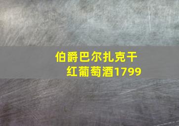 伯爵巴尔扎克干红葡萄酒1799