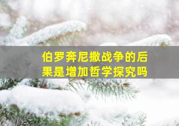 伯罗奔尼撒战争的后果是增加哲学探究吗