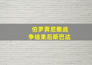 伯罗奔尼撒战争结束后斯巴达