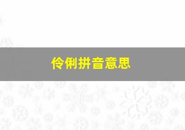 伶俐拼音意思