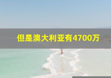 但是澳大利亚有4700万