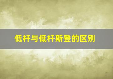 低杆与低杆斯登的区别