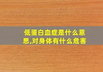 低蛋白血症是什么意思,对身体有什么危害