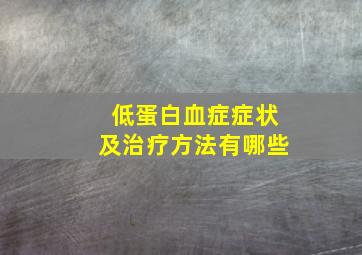 低蛋白血症症状及治疗方法有哪些