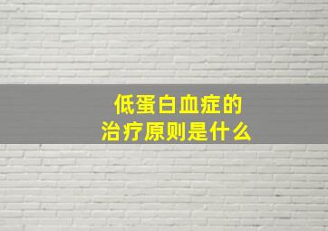 低蛋白血症的治疗原则是什么