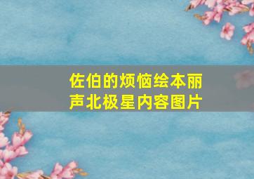 佐伯的烦恼绘本丽声北极星内容图片