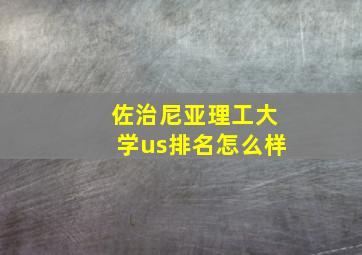 佐治尼亚理工大学us排名怎么样