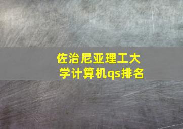 佐治尼亚理工大学计算机qs排名