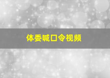 体委喊口令视频