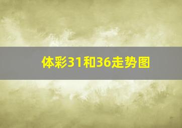 体彩31和36走势图