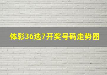 体彩36选7开奖号码走势图