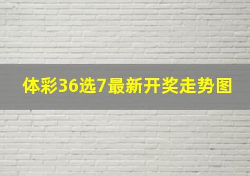 体彩36选7最新开奖走势图