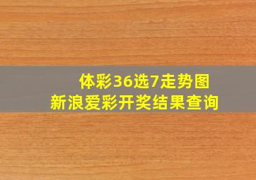 体彩36选7走势图新浪爱彩开奖结果查询