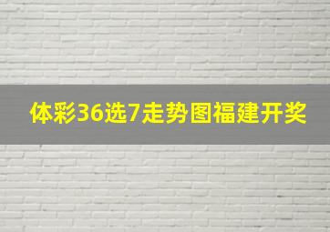 体彩36选7走势图福建开奖