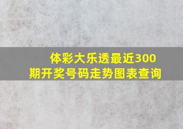 体彩大乐透最近300期开奖号码走势图表查询