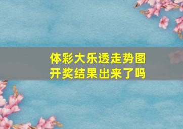 体彩大乐透走势图开奖结果出来了吗