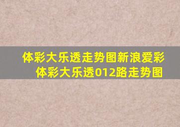 体彩大乐透走势图新浪爱彩体彩大乐透012路走势图