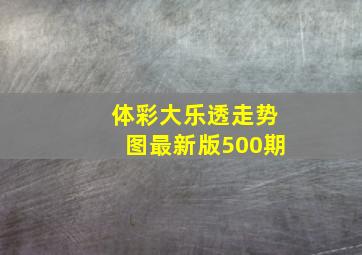 体彩大乐透走势图最新版500期