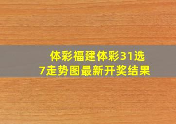 体彩福建体彩31选7走势图最新开奖结果